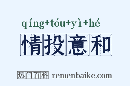 情投意和是什么意思的图片
